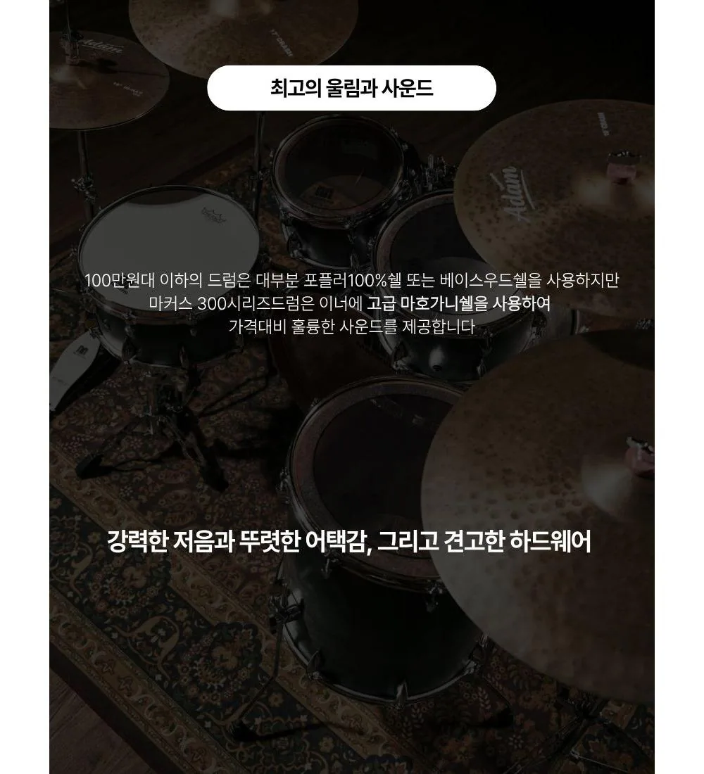 마커스드럼 300시리즈 쉘팩 상세 이미지 4