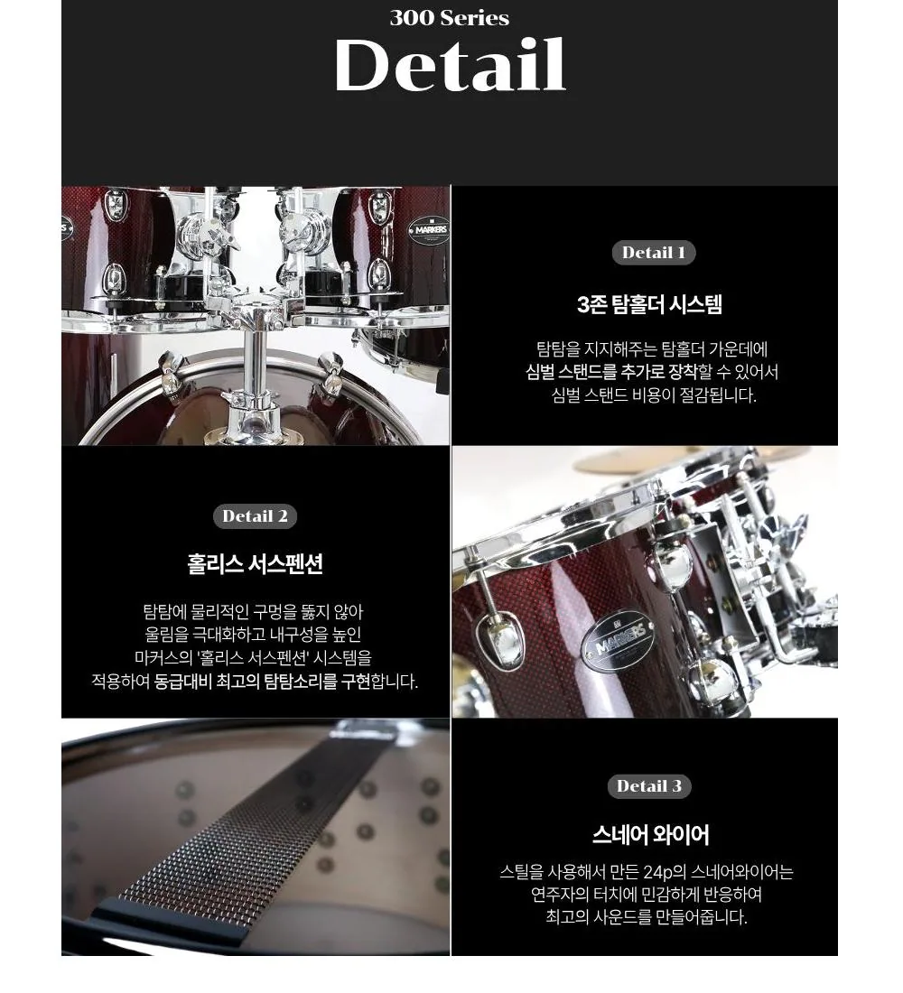 마커스드럼 300시리즈 쉘팩 상세 이미지 11